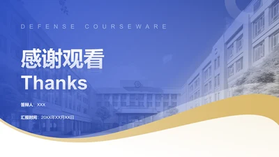 创意风教育学术毕业答辩结尾页PPT图示