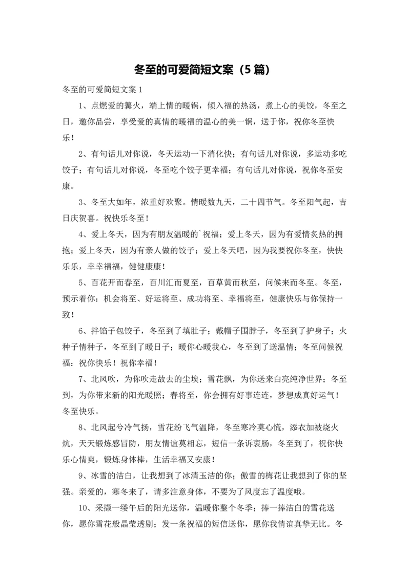 冬至的可爱简短文案（5篇）.docx