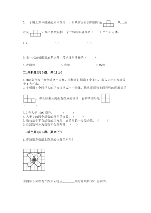 人教版五年级下册数学期末测试卷（基础题）.docx