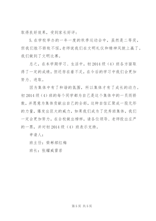 初中先进班集体事迹申报材料.docx