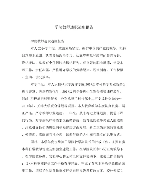 学院教师述职述廉报告