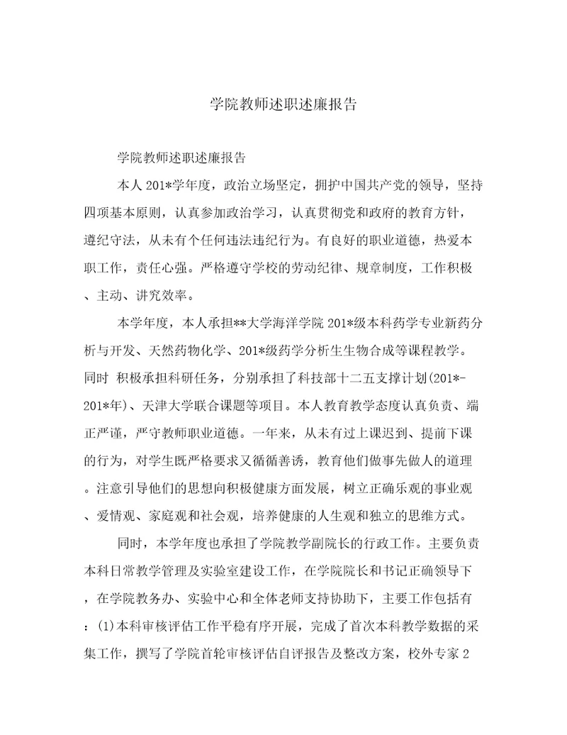 学院教师述职述廉报告