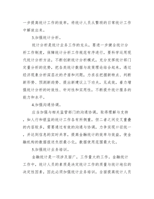 [金融统计论文]关于金融统计的论文.docx
