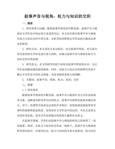 叙事声音与视角：权力与知识的交织