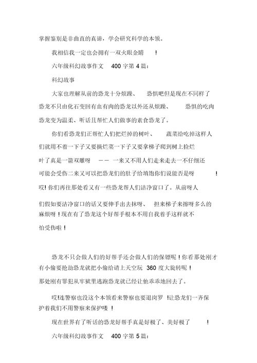 新整理六年级科幻故事作文400字(10篇)