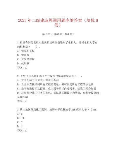 2023年二级建造师通用题库附答案（培优B卷）