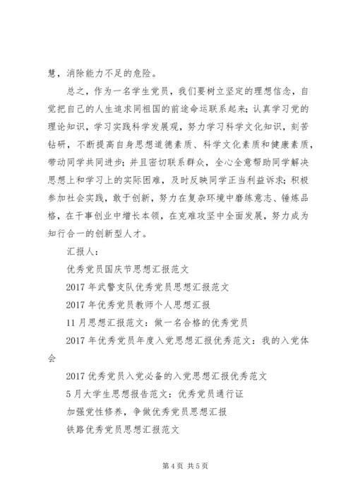 思想汇报格式：争做新时期优秀党员.docx