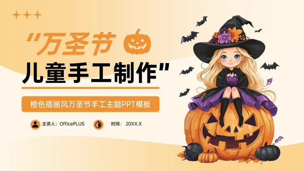 橙色插画风万圣节手工主题PPT模板