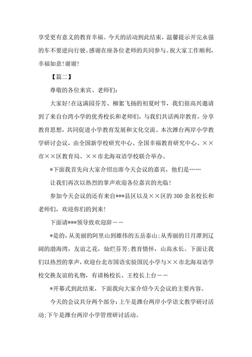 学校教研会议主持台词怎么写