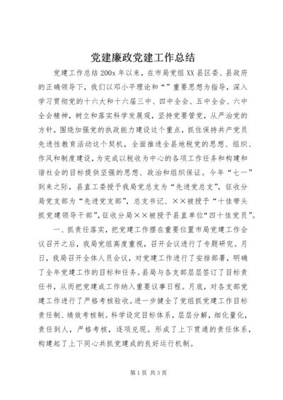 党建廉政党建工作总结.docx