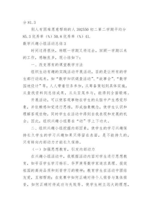 数学兴趣小组活动总结.docx