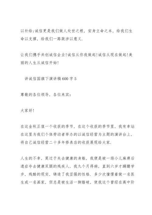 讲诚信国旗下演讲稿600字.docx
