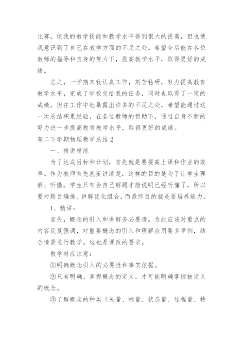 高二下学期物理教学总结.docx