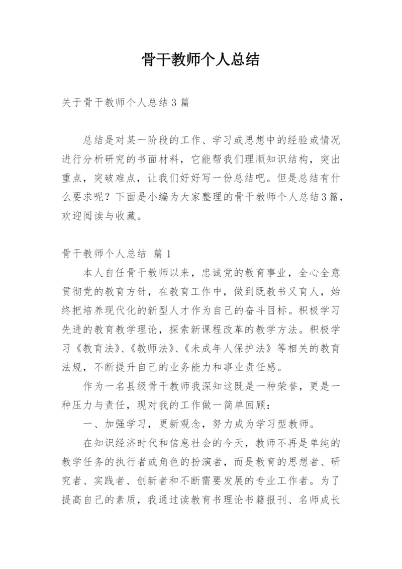 骨干教师个人总结_11.docx