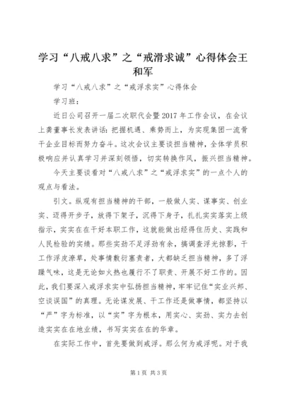 学习“八戒八求”之“戒滑求诚”心得体会王和军 (3).docx