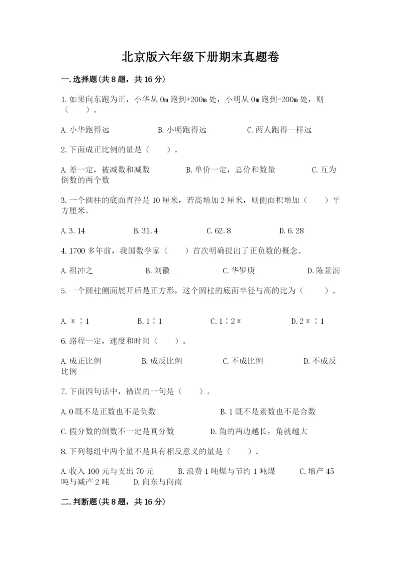 北京版六年级下册期末真题卷带答案（能力提升）.docx
