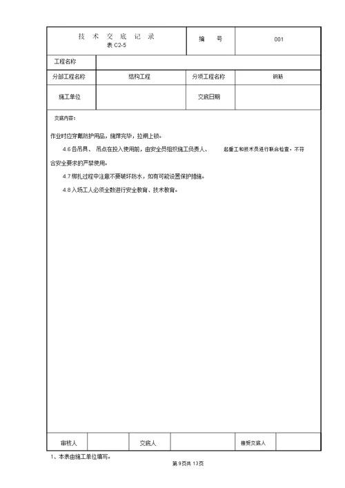 管廊结构钢筋技术交底