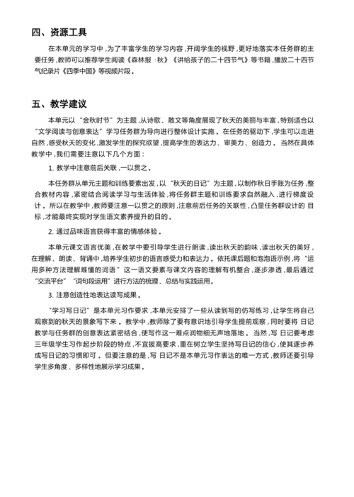 统编版语文三年级上册 第二单元 秋天的日记 学习任务群整体教学设计