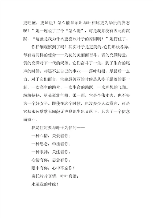 叶缘作文600字