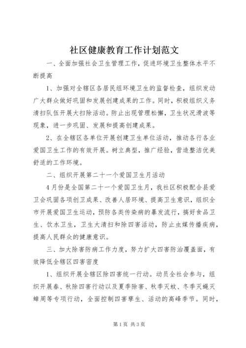 社区健康教育工作计划范文 (2).docx