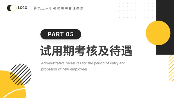 新员工入职与试用期管理办法公司管理通用PPT模板