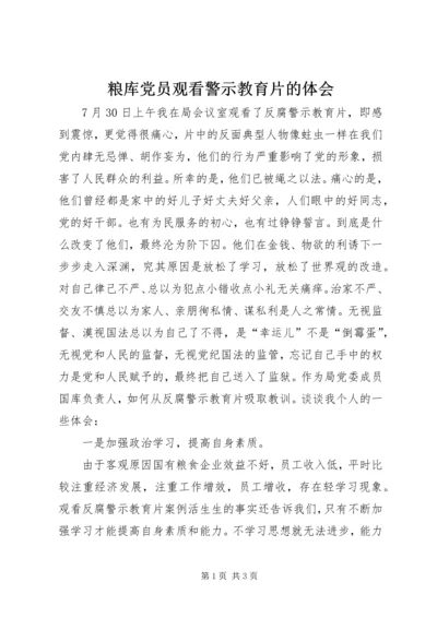 粮库党员观看警示教育片的体会.docx
