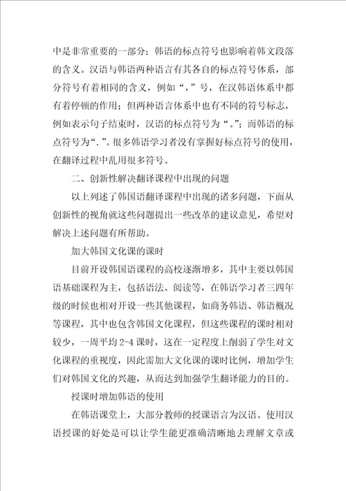 创新视角下研究分析韩语翻译课程中的问题