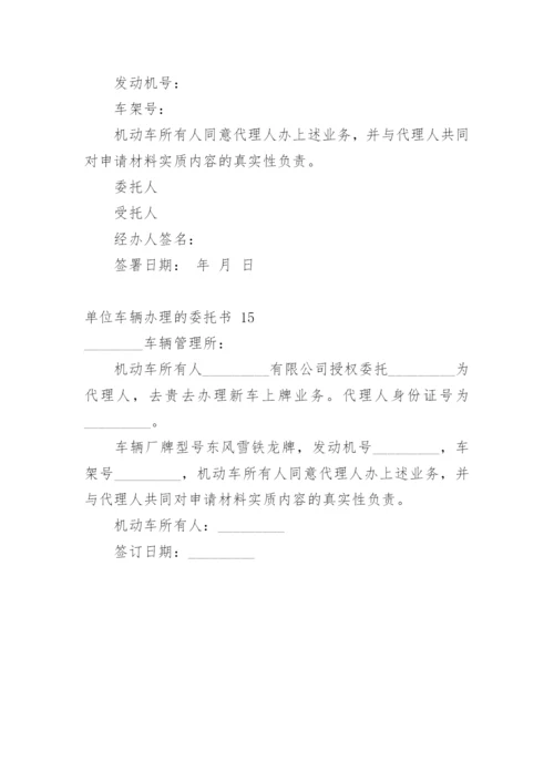 单位车辆办理的委托书 1.docx