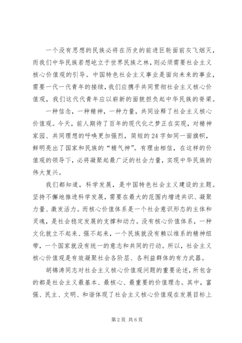 社会主义核心价值观的征文与心得体会_4.docx