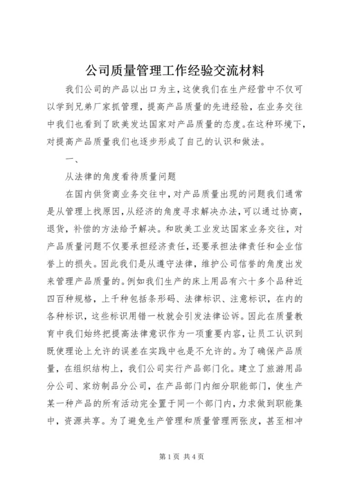 公司质量管理工作经验交流材料 (4).docx