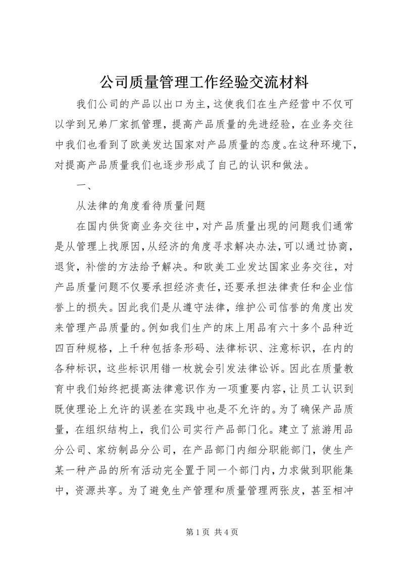 公司质量管理工作经验交流材料 (4).docx