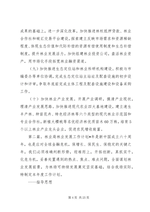 林业局的工作计划.docx