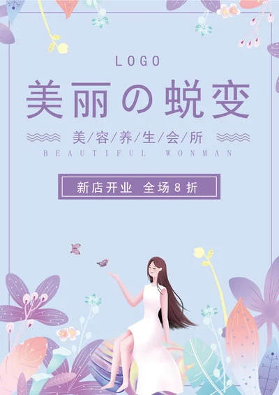 小清新美容护肤养生封面设计海报