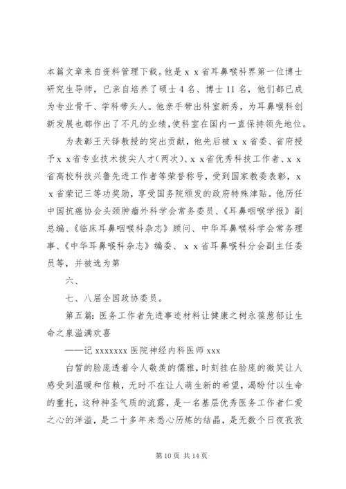 优秀医务工作者先进事迹材料[5篇范例].docx