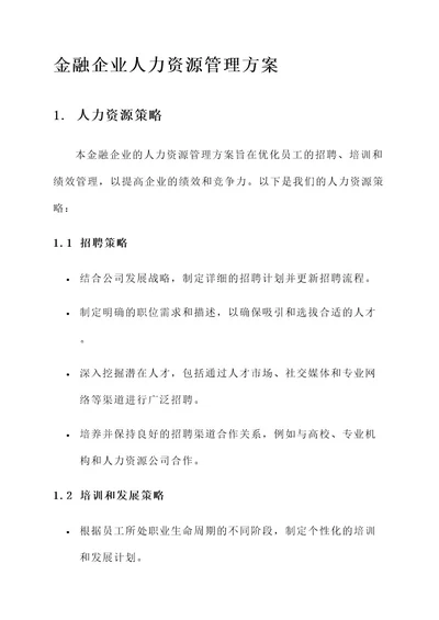 金融企业人力资源管理方案