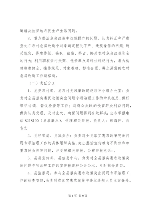 惠民政策突出问题整治方案.docx