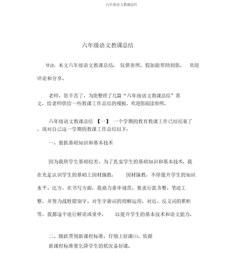 六年级语文教学总结
