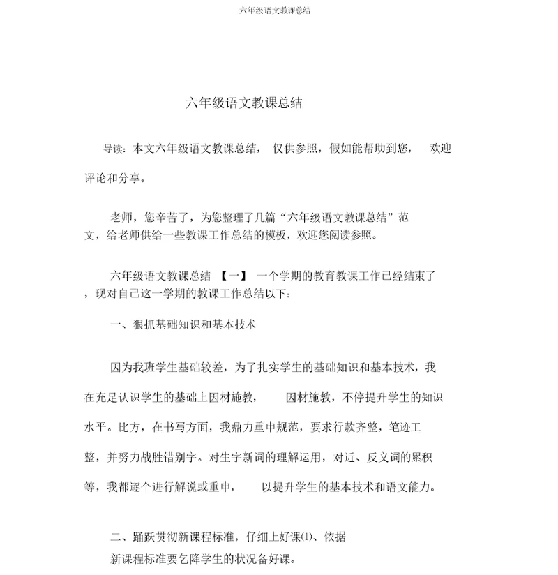 六年级语文教学总结