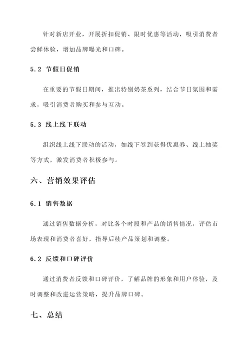一点点奶茶营销方案