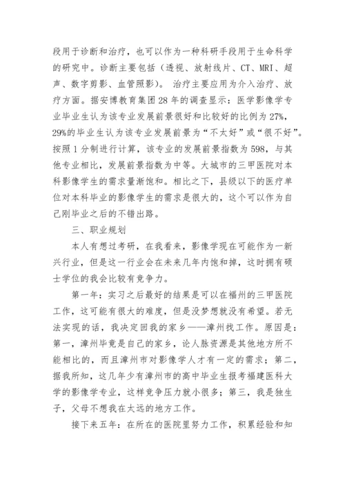 医学影像技术职业生涯规划书.docx