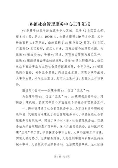 乡镇社会管理服务中心工作汇报.docx