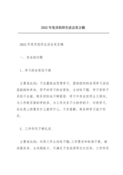 2022年党员组织生活会发言稿.docx