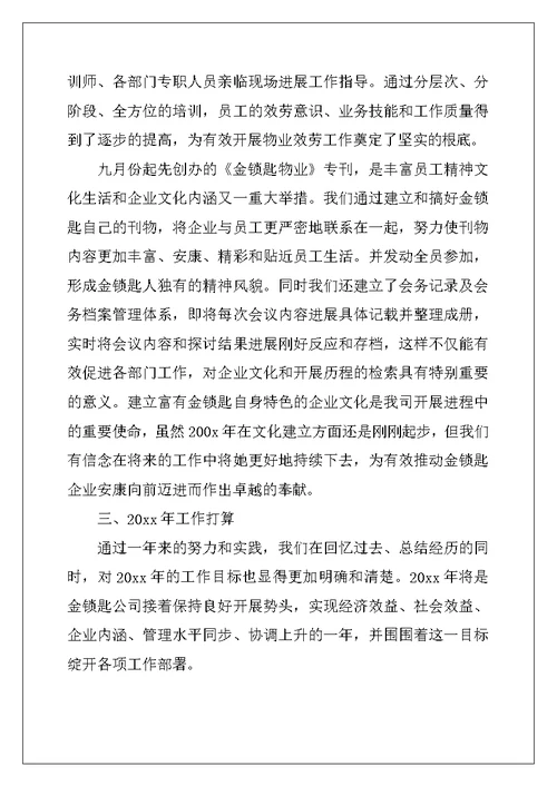 物业公司个人年终总结600字