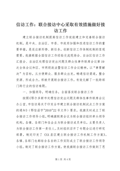 信访工作：联合接访中心采取有效措施做好接访工作 (3).docx