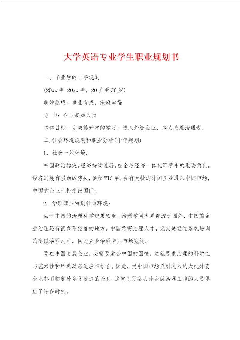 大学英语专业学生职业规划书