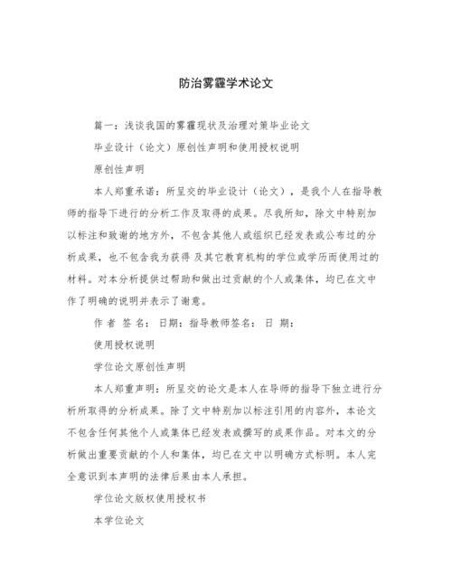 防治雾霾学术论文.docx