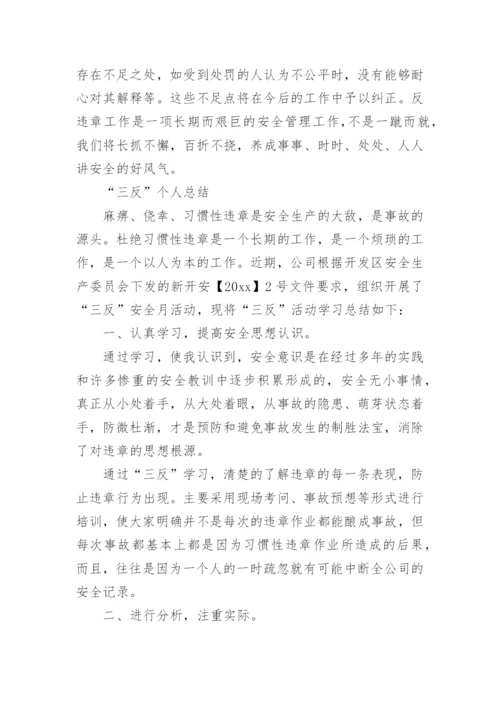 反违章工作总结_7.docx