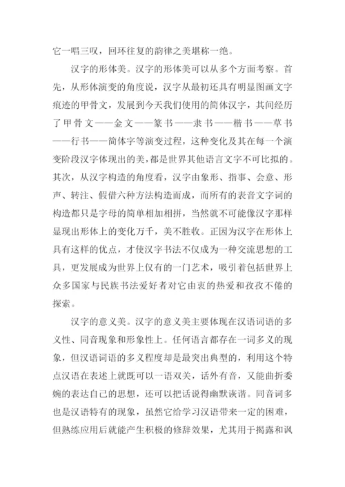 说说汉语之美作文1000字.docx