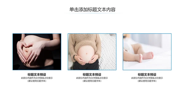 母婴健康知识孕婴保健健康知识ppt模板