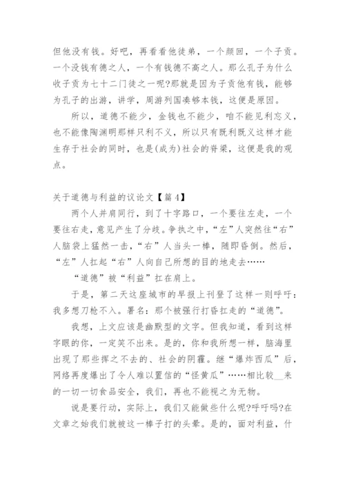 关于道德与利益的议论文7篇.docx
